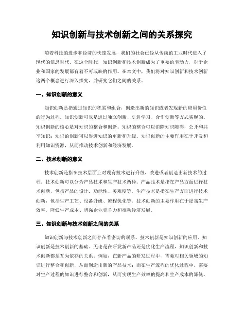 知识创新与技术创新之间的关系探究