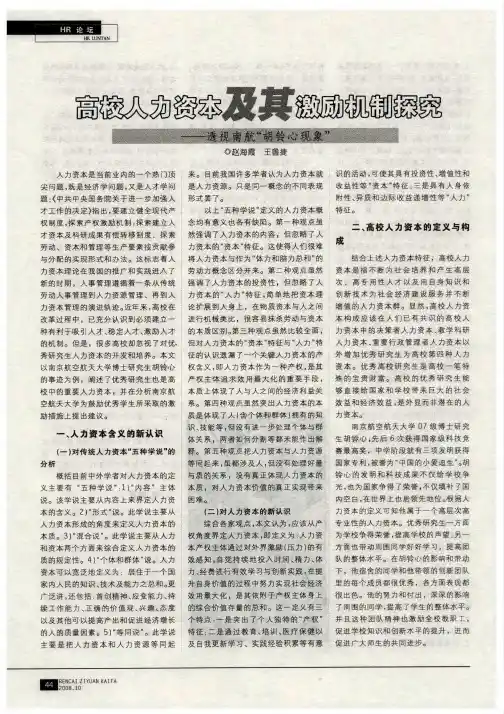 高校人力资本及其激励机制探究——透视南航“胡铃心现象”