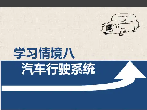 学习情境八--汽车行驶系统PPT课件