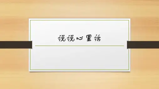 人教新课标四年级下册语文课件：习作二 说说心里话(共16张PPT)