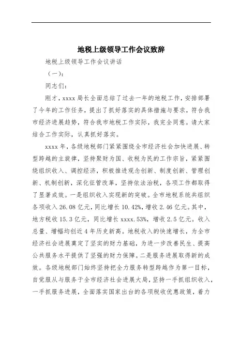 地税上级领导工作会议致辞