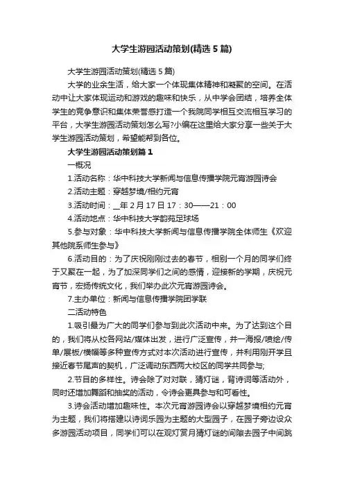 大学生游园活动策划（精选5篇）