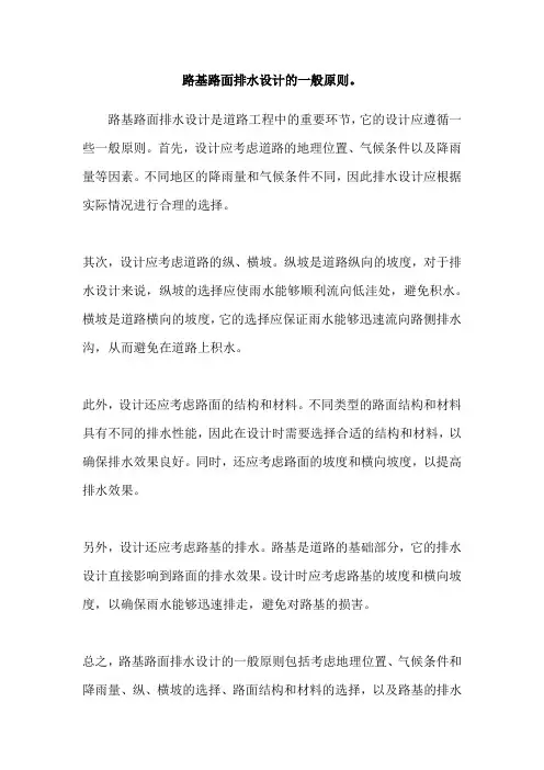路基路面排水设计的一般原则。