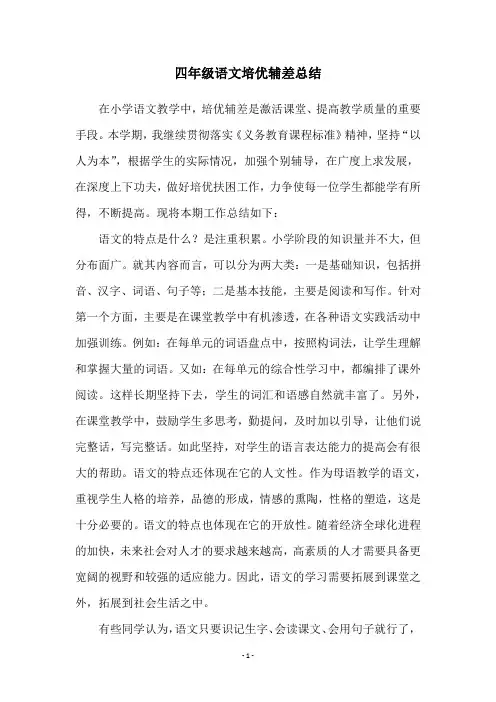 四年级语文培优辅差总结