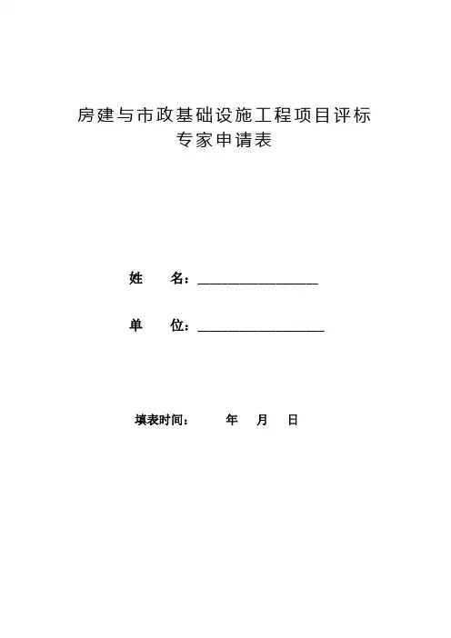 征集(续聘)建设工程评标专家申请表