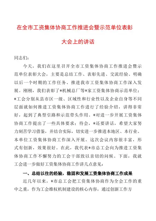 在全市工资集体协商工作推进会暨示范单位表彰大会上的讲话