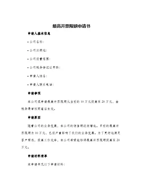 最高开票限额申请书