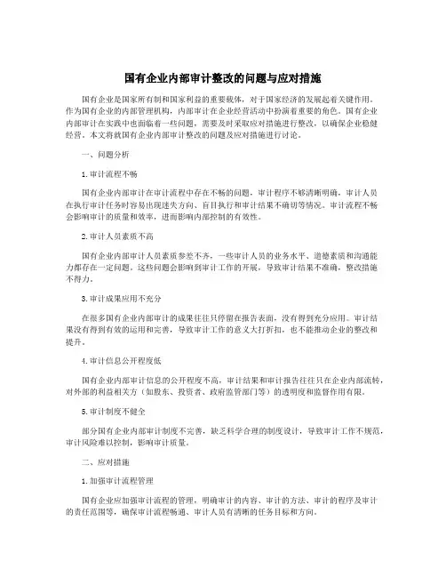 国有企业内部审计整改的问题与应对措施