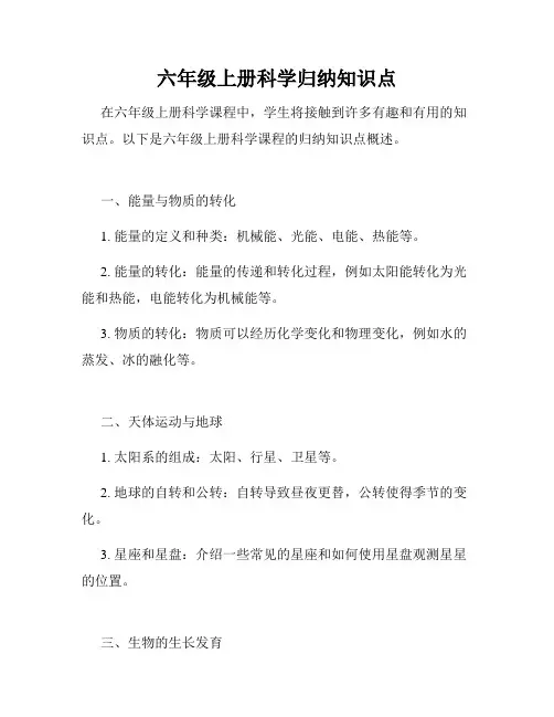 六年级上册科学归纳知识点