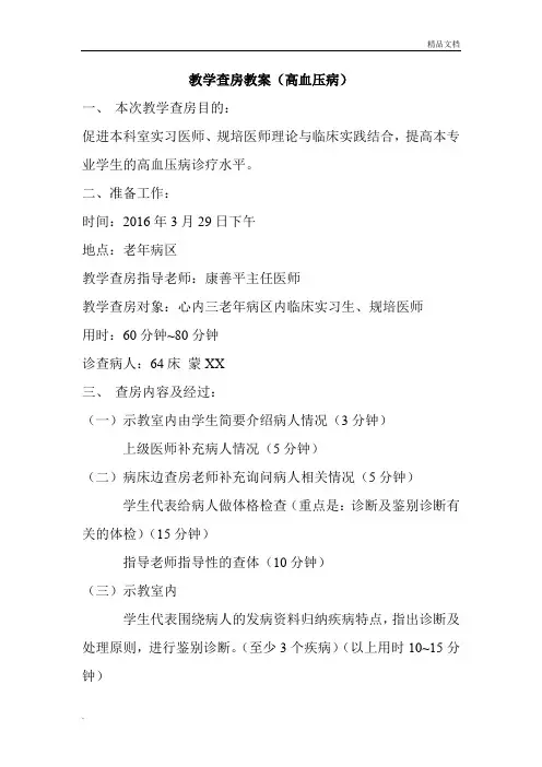 高血压教学查房教案