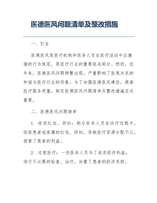 医德医风问题清单及整改措施