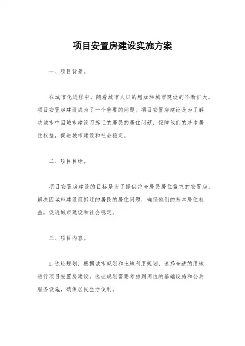 项目安置房建设实施方案