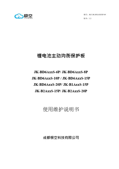 极空 锂电池主动均衡保护板JK-BD6AxxS-6P JK-BD6AxxS-8P 使用维护说明书