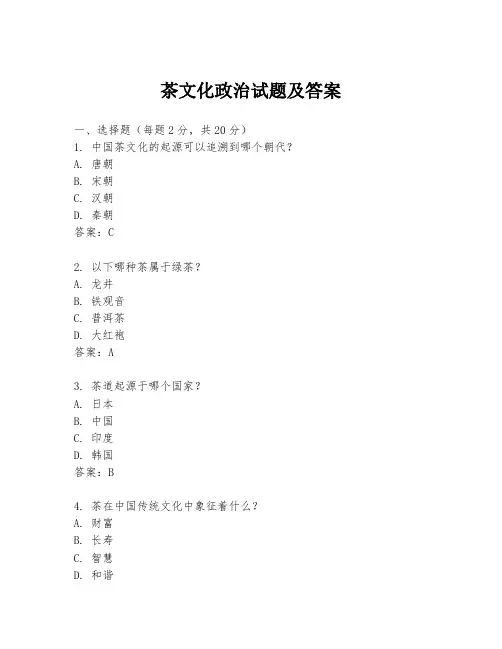 茶文化政治试题及答案
