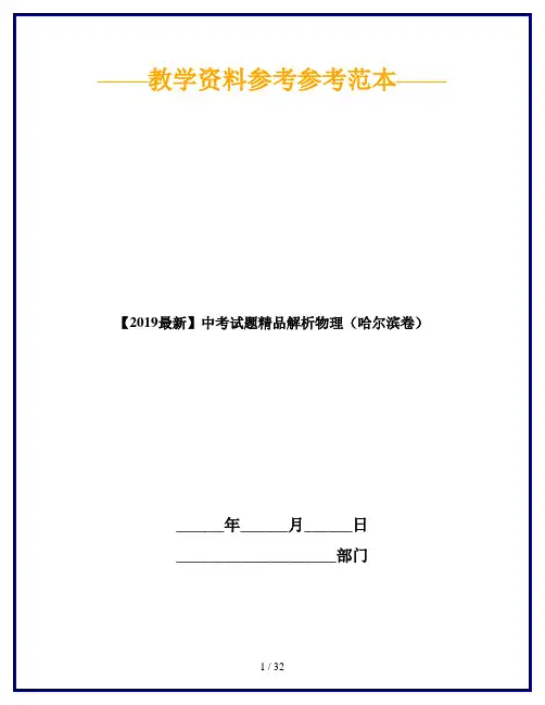 【2019最新】中考试题精品解析物理(哈尔滨卷)