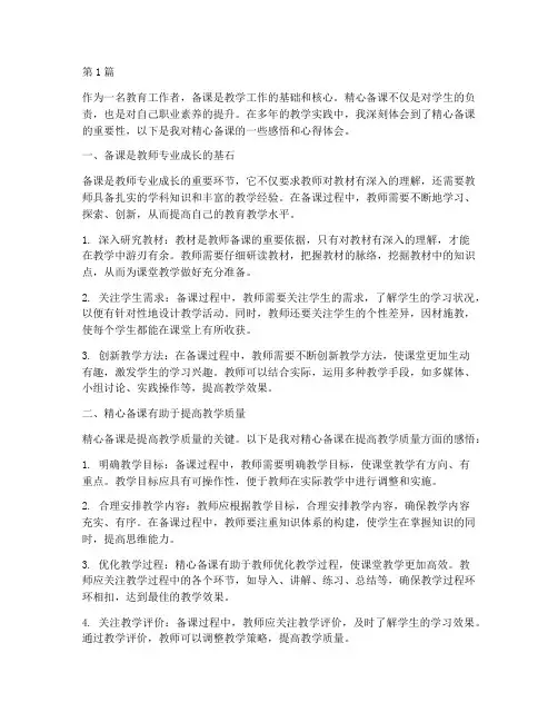 精心备课感悟心得体会(3篇)