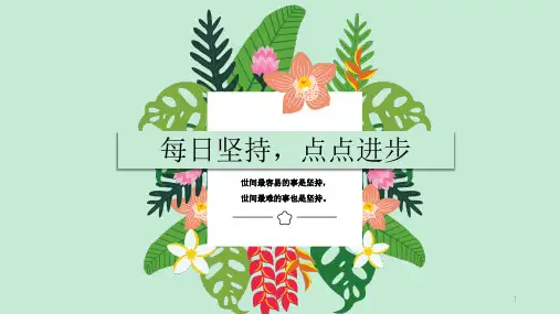 主题班会—每日坚持点点进步ppt课件