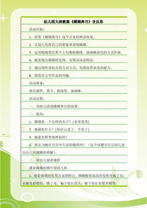 最新幼儿园大班教案《嫦娥奔月》含反思.doc