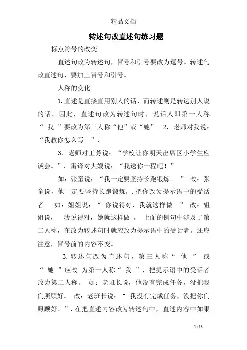 转述句改直述句练习题