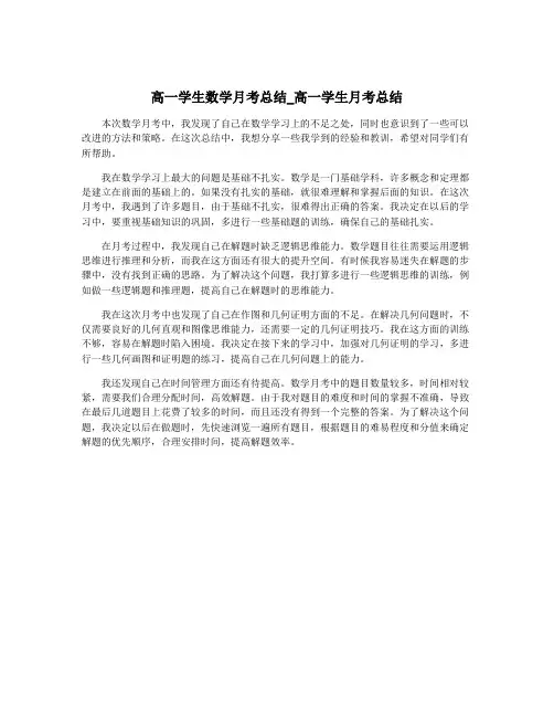 高一学生数学月考总结_高一学生月考总结