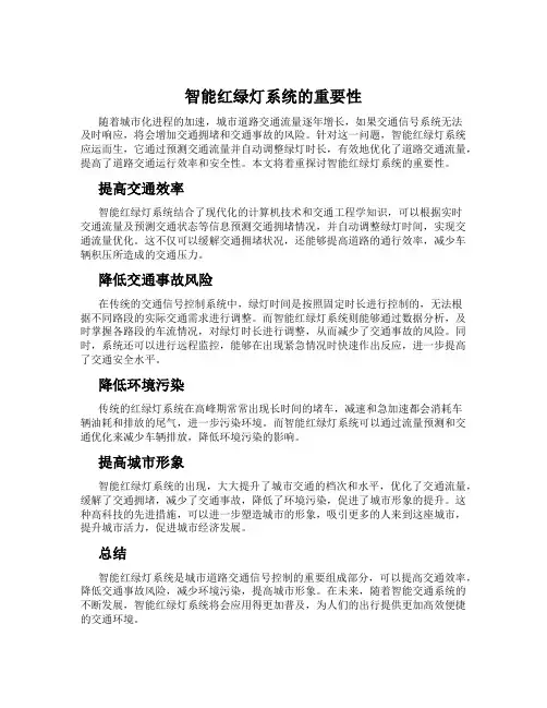 智能红绿灯系统的重要性