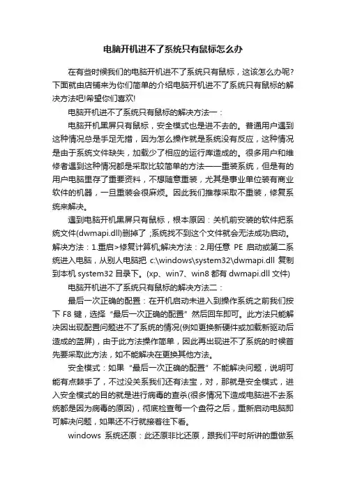 电脑开机进不了系统只有鼠标怎么办