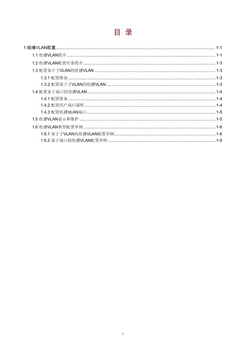 H3C S5500-SI 03-组播VLAN配置