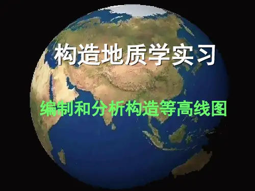 0实习9-构造等值线-2014讲解