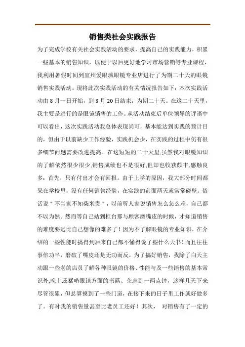销售类社会实践报告