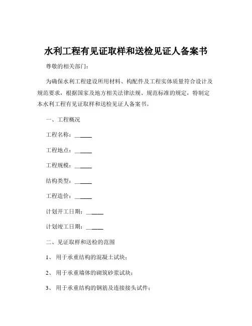 水利工程有见证取样和送检见证人备案书