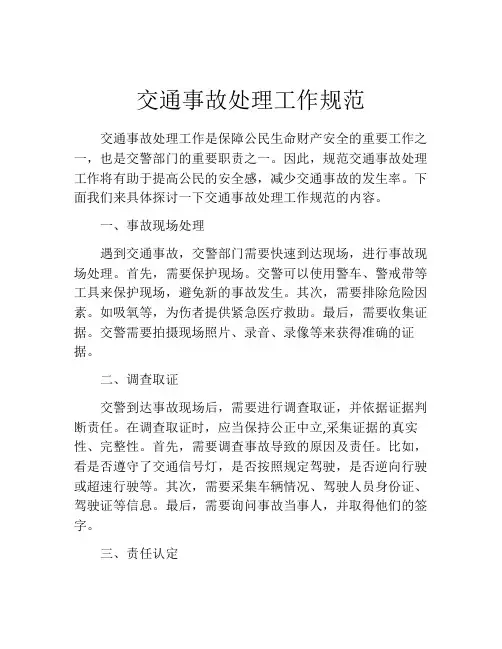 交通事故处理工作规范