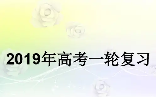 2019高考语文一轮复习--近义成语辨析