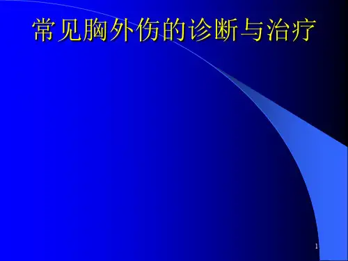 胸外科ppt课件