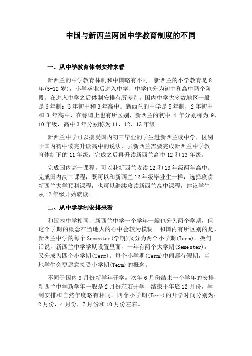 中国与新西兰两国中学教育制度的不同