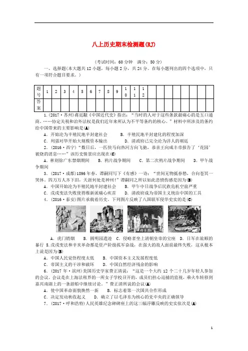 2017_2018学年八年级历史上册期末检测题2新人教版20171024210