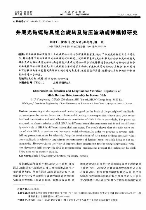 井底光钻铤钻具组合旋转及钻压波动规律模拟研究