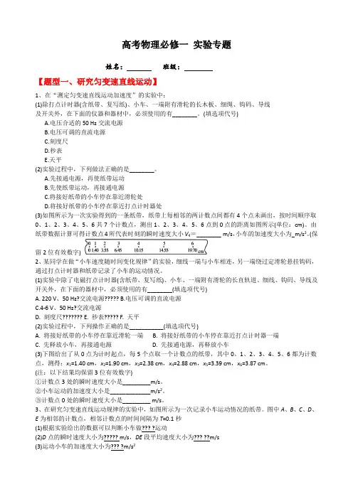 关于高级高中物理必修一实验专题