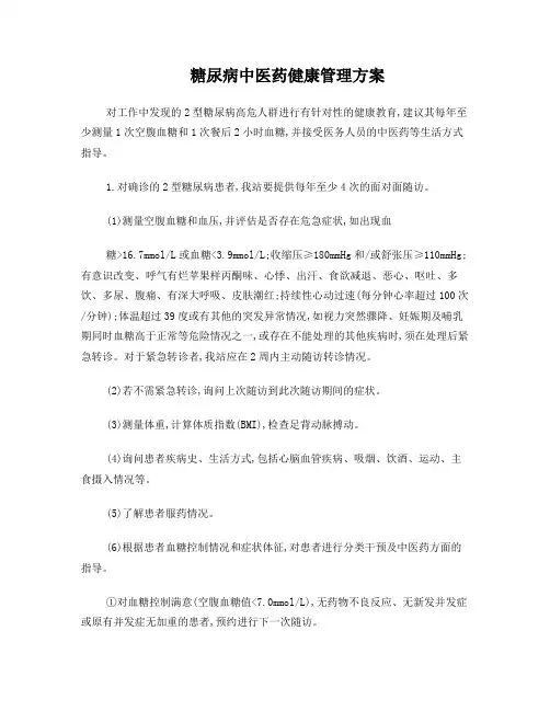 2型糖尿病中医药健康管理方案