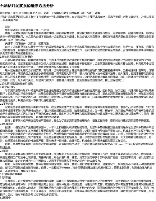 石油钻井泥浆泵的维修方法分析
