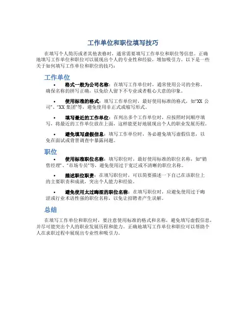 工作单位和职位怎么填写