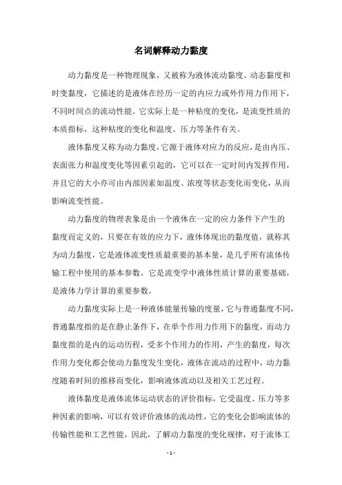 名词解释动力黏度