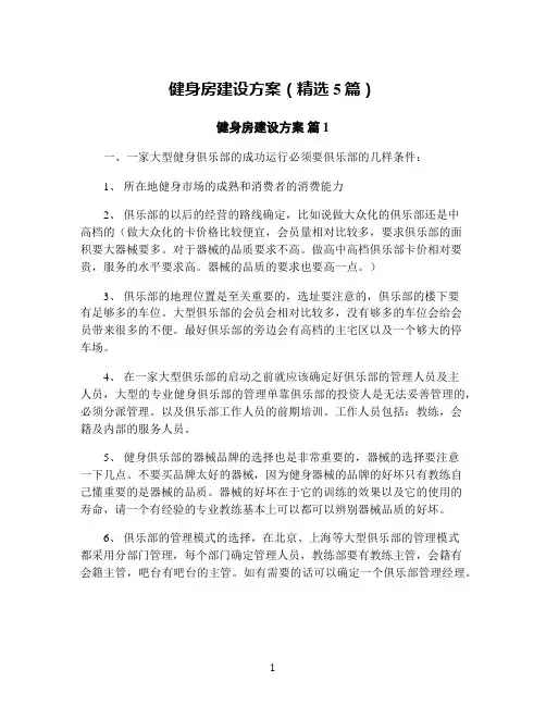 健身房建设方案(精选5篇)