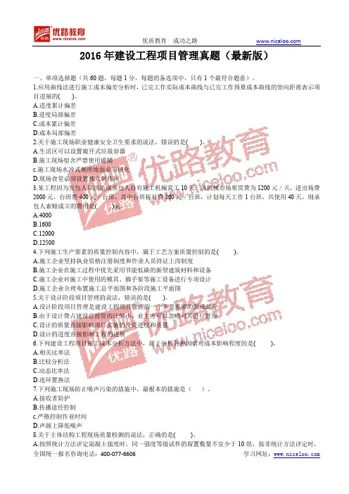 2016年建设工程项目管理真题(最新版)
