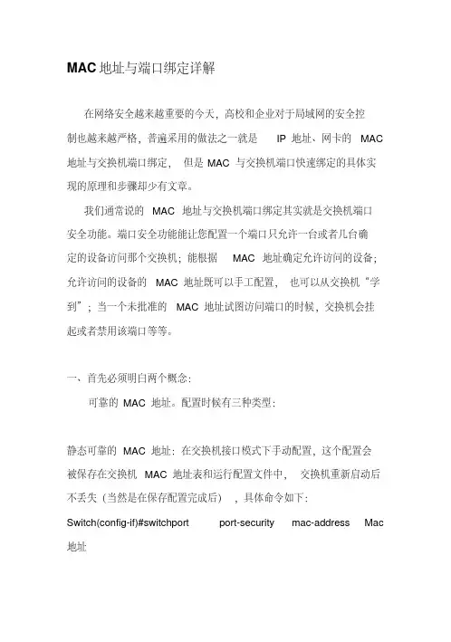 MAC地址与端口绑定详解