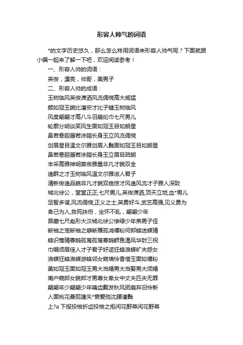 形容人帅气的词语