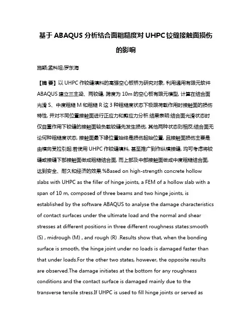 基于ABAQUS分析结合面粗糙度对UHPC铰缝接触面损伤的影响