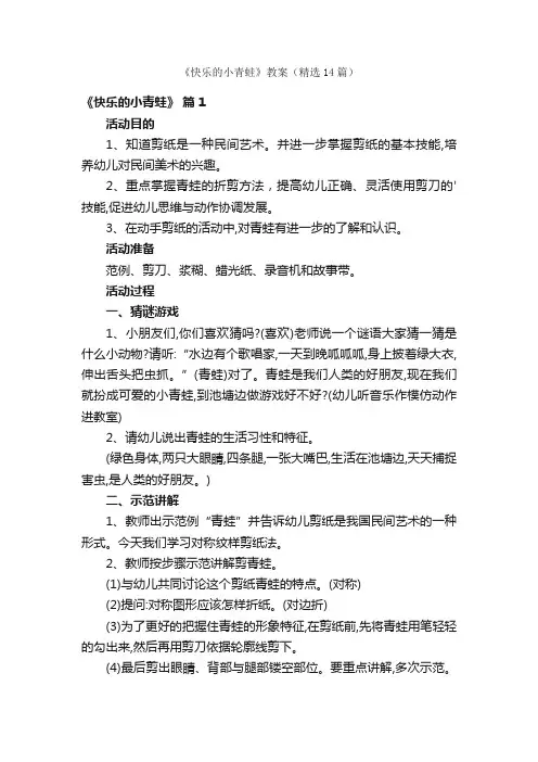 《快乐的小青蛙》教案（精选14篇）