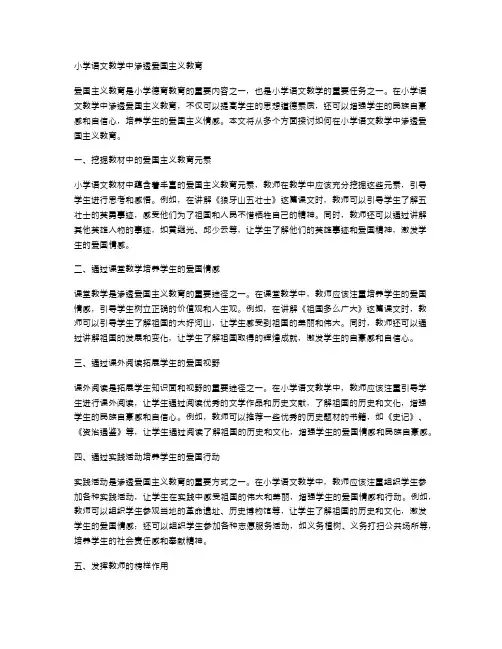 小学语文教学中渗透爱国主义教育