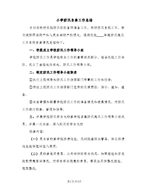 小学防汛自查工作总结（2篇）