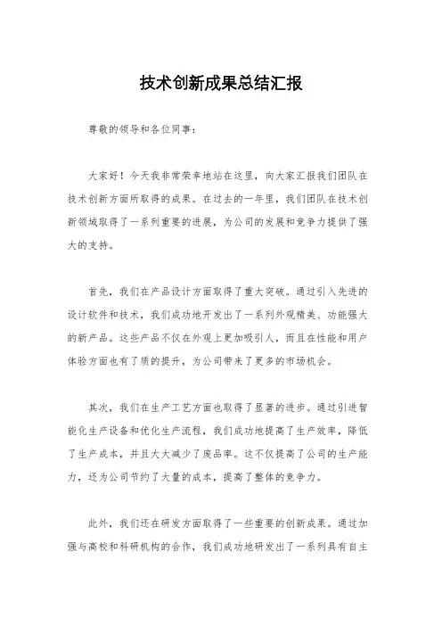 技术创新成果总结汇报